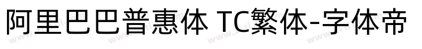 阿里巴巴普惠体 TC繁体字体转换